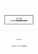 2024年　イベント消費規模推計報告書