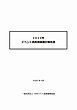 2024年　イベント消費規模推計報告書