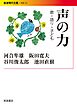 声の力 歌・語り・子ども