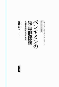 クリティーク社会学 ベンヤミンの映画俳優論 複製芸術論文を読み直す
