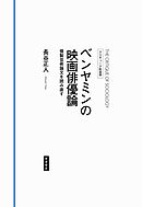 クリティーク社会学 ベンヤミンの映画俳優論 複製芸術論文を読み直す