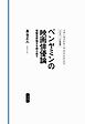 クリティーク社会学 ベンヤミンの映画俳優論 複製芸術論文を読み直す