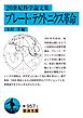２０世紀科学論文集 プレート・テクトニクス革命
