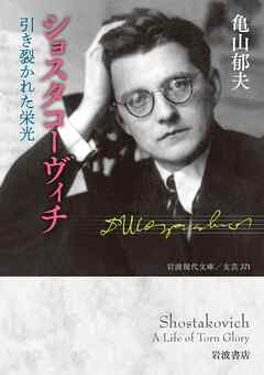 ショスタコーヴィチ 引き裂かれた栄光