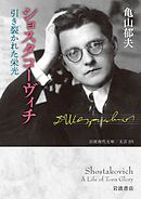 ショスタコーヴィチ 引き裂かれた栄光