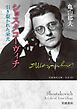 ショスタコーヴィチ 引き裂かれた栄光