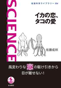 イカの恋、タコの愛