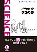 イカの恋、タコの愛