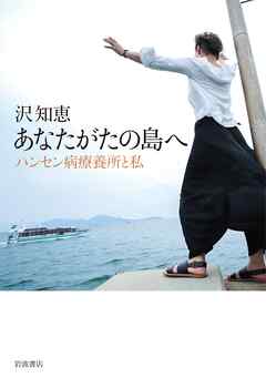 あなたがたの島へ ハンセン病療養所と私