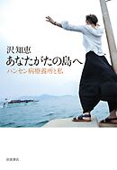 あなたがたの島へ ハンセン病療養所と私