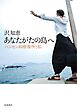 あなたがたの島へ ハンセン病療養所と私