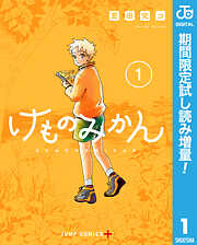 【期間限定　試し読み増量版】けものみかん