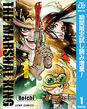 【期間限定　試し読み増量版】THE MARSHAL KING