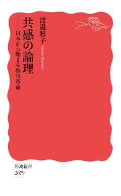 共感の論理 日本から始まる教育革命