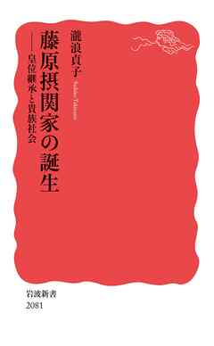 藤原摂関家の誕生 皇位継承と貴族社会
