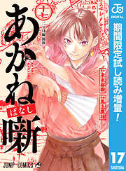 【期間限定　試し読み増量版】あかね噺