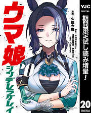 【期間限定　試し読み増量版】ウマ娘 シンデレラグレイ
