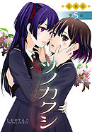 ツノカクシ＜連載版＞5話　覚醒