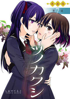 ツノカクシ＜連載版＞7話　渇望