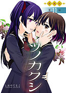 ツノカクシ＜連載版＞11話　転生