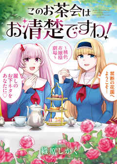 このお茶会はお清楚ですわ！　～桃色お嬢様劇場～