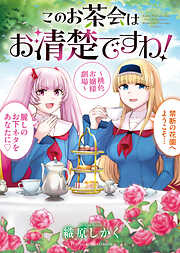 このお茶会はお清楚ですわ！　～桃色お嬢様劇場～