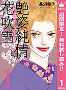【期間限定　無料お試し版】艶姿純情花吹雪