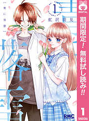 美しき屈折 改訂版 1 - 早見純 - アダルトマンガ・無料試し読み