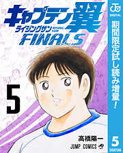 【期間限定　試し読み増量版】キャプテン翼 ライジングサン FINALS