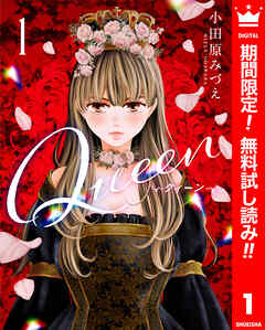 【期間限定　無料お試し版】Queen 1