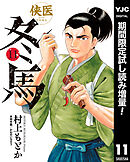 【期間限定　試し読み増量版】侠医冬馬