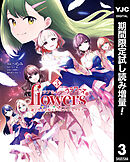 【期間限定　試し読み増量版】ラブライブ！flowers＊―蓮ノ空女学院スクールアイドルクラブ―