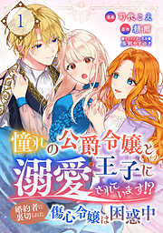 【期間限定　無料お試し版】憧れの公爵令嬢と王子に溺愛されています！？　婚約者に裏切られた傷心令嬢は困惑中【単話版】