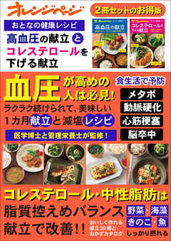 おとなの健康レシピ　高血圧の献立とコレステロールを下げる献立