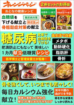 おとなの健康レシピ　血糖値を下げる献立と50代からの骨粗鬆症対策の献立