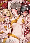 この恋活温泉ツアーには、ヤリモク女しかいなかった3巻