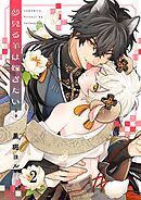 夢見る羊は嫁ぎたい2巻