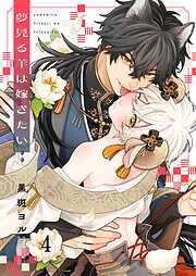 夢見る羊は嫁ぎたい