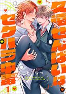 久遠せんぱいはセクハラ中毒1巻