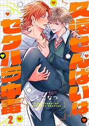 久遠せんぱいはセクハラ中毒