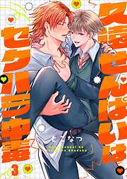 久遠せんぱいはセクハラ中毒