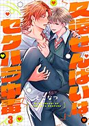 久遠せんぱいはセクハラ中毒3巻