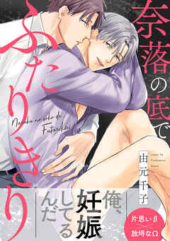 奈落の底でふたりきり 分冊版 ： 1