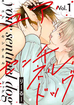 ユア・センチネル・ドッグ 分冊版 ： 1