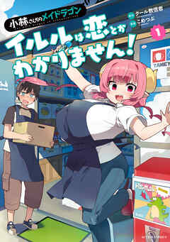 小林さんちのメイドラゴン　イルルは恋とかわかりません！ ： 1