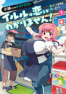 小林さんちのメイドラゴン ルコアは僕の××です。 1〜6 特典付き 小林さんちのメイドラゴン ルコアは僕の××です。(6) (アクション