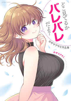 どこ見てるかバレバレだよ？　カザマアヤミ作品集