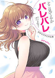 どこ見てるかバレバレだよ？　カザマアヤミ作品集