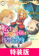 転生した悪役令嬢は復讐を望まない THE COMIC　特装版 7巻