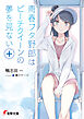 青春ブタ野郎はビーチクイーンの夢を見ない＋